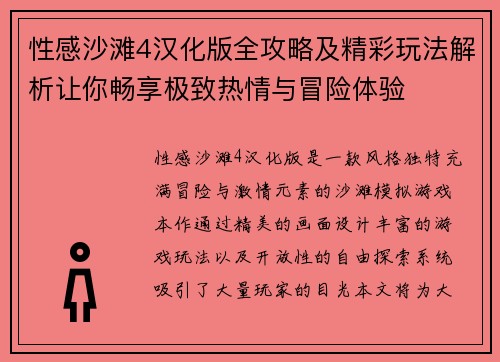性感沙滩4汉化版全攻略及精彩玩法解析让你畅享极致热情与冒险体验