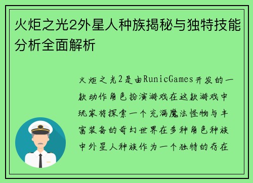 火炬之光2外星人种族揭秘与独特技能分析全面解析