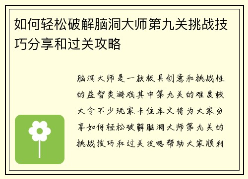 如何轻松破解脑洞大师第九关挑战技巧分享和过关攻略
